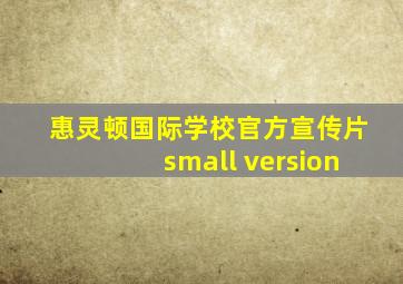 惠灵顿国际学校官方宣传片small version